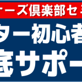 ビギナーズ倶楽部 x ギターセンパイ