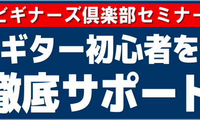 ビギナーズ倶楽部 x ギターセンパイ