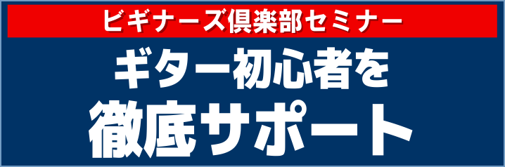 これからギターを始めるあなたを徹底サポート CONTENTSビギナーズ倶楽部セミナービギナーズ倶楽部セミナー まずはギターに慣れよう「音出しの基本」 ギターの持ち方・チューニングの方法・弾き方のコツなどギタ演奏で最初に知っておきたい基礎の基礎をわかりやすく説明します。 チャレンジ演奏曲を決めて弾いて […]