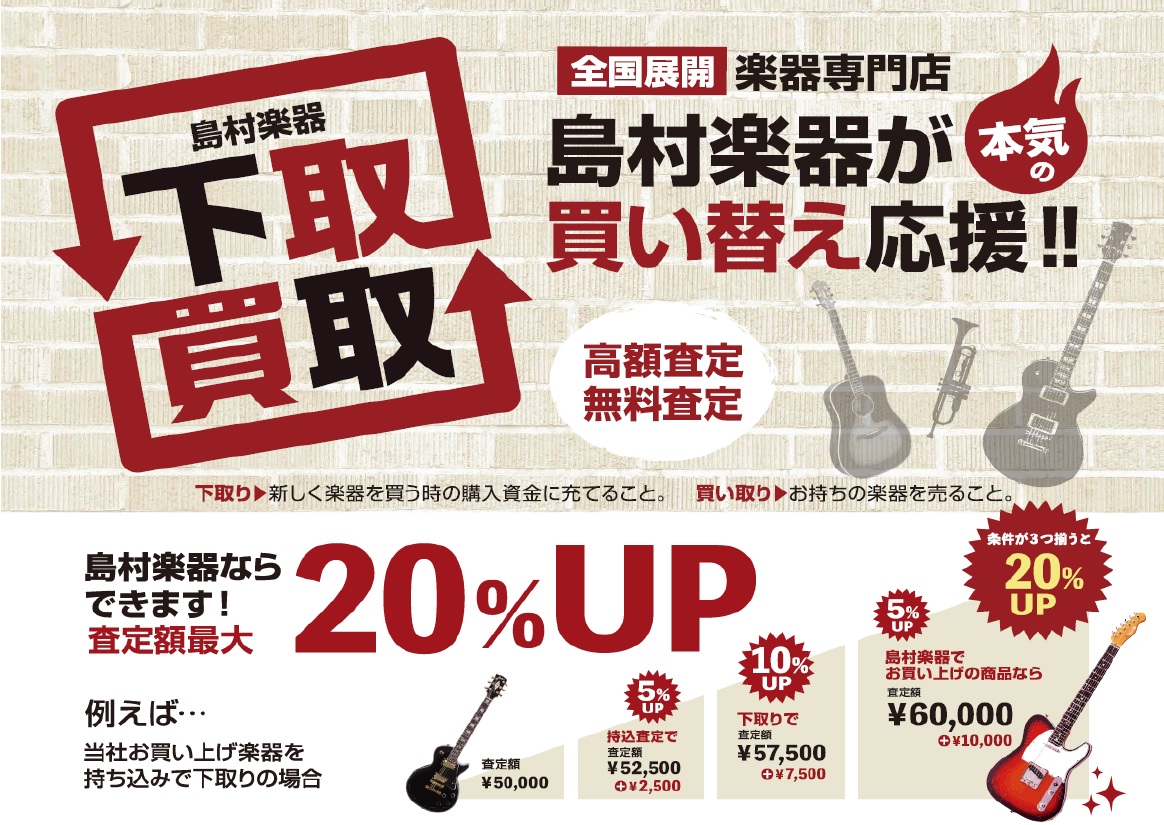 現在、セミアコ・フルアコの買取・下取を絶賛強化しております! 更に下取りの場合、通常より査定額が最大20%UPキャンペーンも行っておりますので、お気軽にご相談ください!