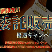 【委託販売】2022/8/1～11/30の期間限定！手数料優遇キャンペーン