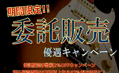 【委託販売】2022/8/1～11/30の期間限定！手数料優遇キャンペーン