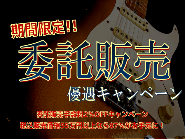 CONTENTSFender・Gibson・Martinの委託販売はこの期間がチャンス！島村楽器の委託販売Fender・Gibson・Martinの委託販売はこの期間がチャンス！ キャンペーン概要 2022年8月1日（月）〜11月30日（水）の期間中にお預かりしたFender,Gibson,Mart […]