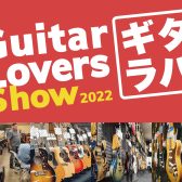 【ギタラバ2022】Guitar Lovers Show 2022 開催いたします！【Feel the Neo Vintage】