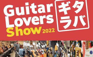 【ギタラバ2022】Guitar Lovers Show 2022 開催いたします！【Feel the Neo Vintage】