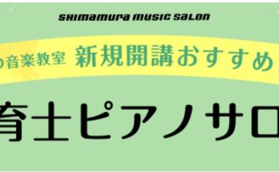 令和6年(2024年)度保育士試験対策レッスン開講中！筆記試験「保育実習理論」の音楽項目もお任せください！