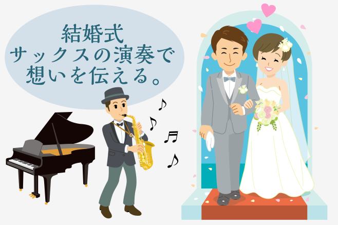 CONTENTS大切な人に音楽を贈ろう結婚式本番までのおおまかな流れコースと料金お問合せ・お申込み大切な人に音楽を贈ろう こんにちは。島村楽器梅田ロフト店 サックスインストラクター樋口です。 ご結婚されるお2人や、出席される方にとって結婚式は特別な1日。そんな日にサックスの演奏をプレゼントして素敵な […]