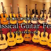 2025年1/17(金)～1/19(日)クラシックギターフェスタ Winter 梅田会場(グランフロント大阪店)　催事概要・イベント詳細