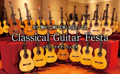 2025年1/17(金)～1/19(日)クラシックギターフェスタ Winter 梅田会場(グランフロント大阪店)　催事概要・イベント詳細