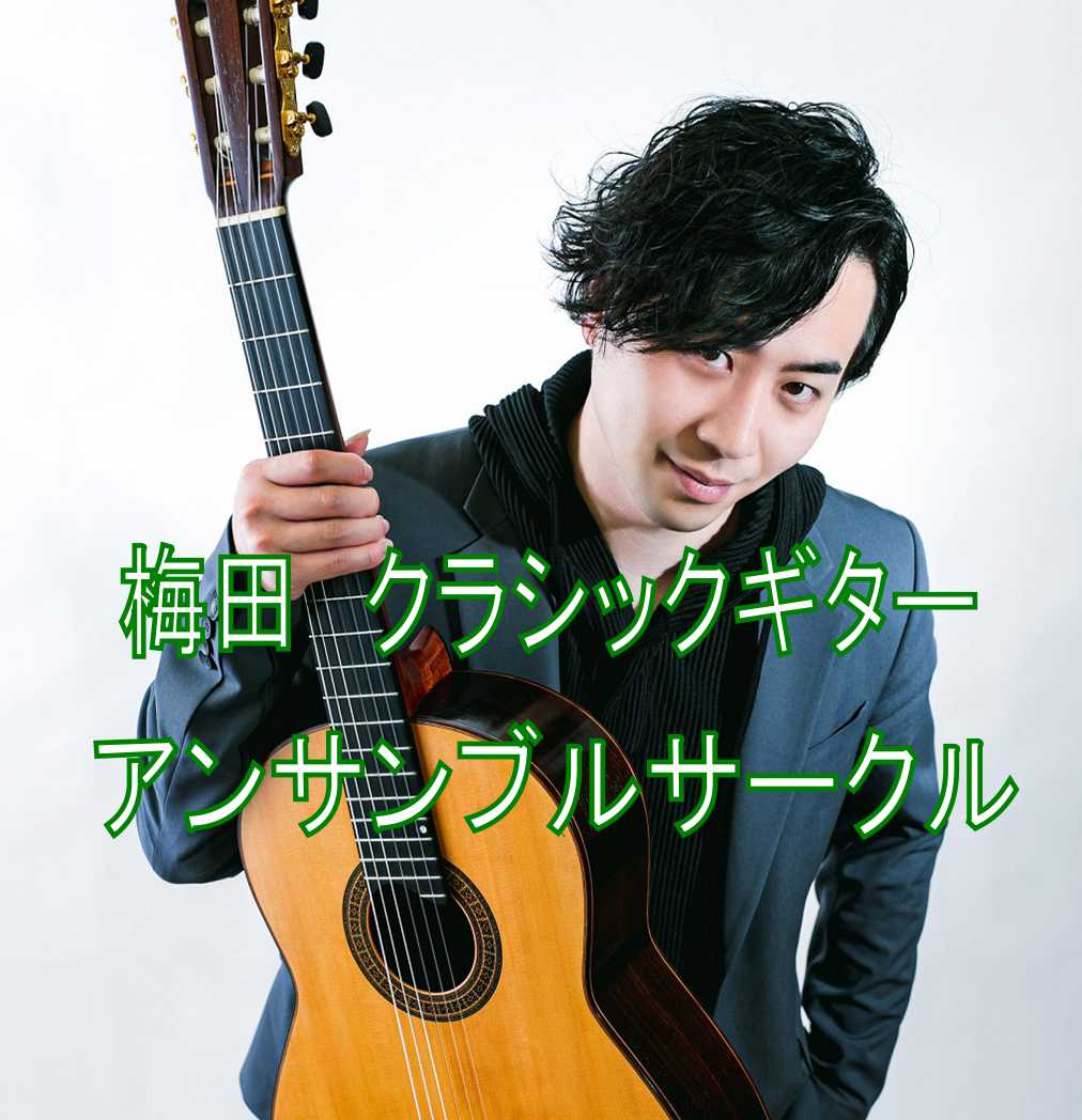 梅田クラシックギターアンサンブル (講師:猪居 謙)曲目:C.マシャド / 「ブラジル民謡舞曲集」より