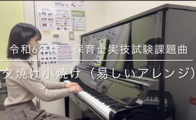 【演奏動画】保育士試験実技課題曲まとめ（2016年度～2025年度）