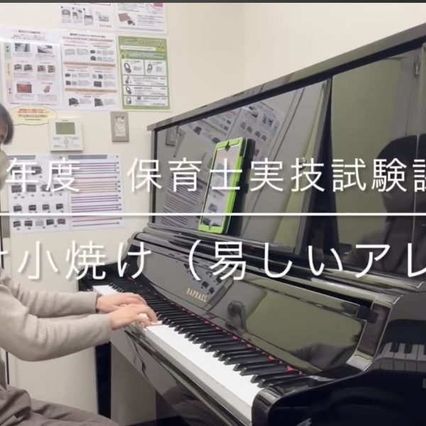 令和6年(2024年)度保育士試験対策レッスン開講中！課題曲「いるかはザンブラコ」「夕焼け小焼け」