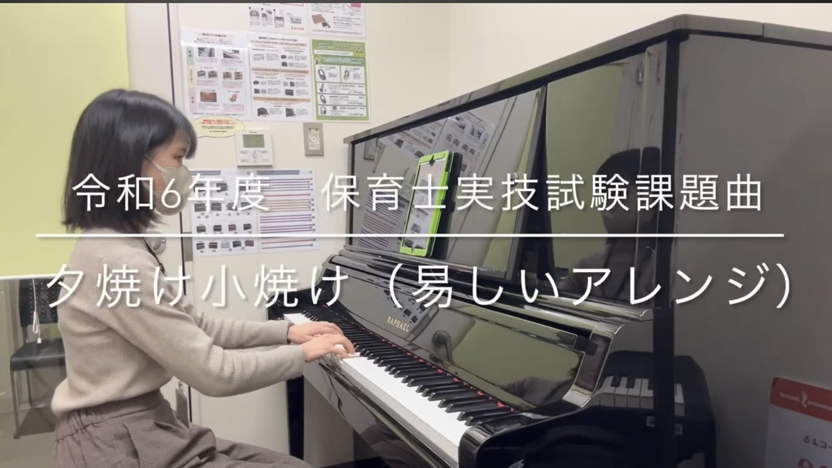 このページでは、過去数年間に実施された保育士試験の実技課題曲のピアノ演奏動画をまとめました。保育士試験はもちろん、保育園・幼稚園の現場でも使えるように弾きやすいアレンジにしています。 *令和7年度(2025年度) **「ハッピー・バースデー・トゥ・ユー」作詞・作曲：Mildred J. Hill a […]
