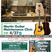 Martinギターフェア＆Martinギター無料点検会　開催いたします！