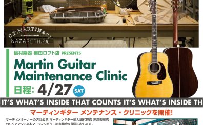 Martinギターフェア＆Martinギター無料点検会　開催いたします！