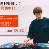 初夏OPEN予定！【基礎から学べるDJ教室】火曜日：笹井 晋爾（ささい　しんじ）　楽曲同士を掛け合わせ、独自の空間を生み出す世界へようこそ！