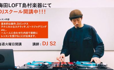 初夏OPEN予定！【基礎から学べるDJ教室】火曜日：笹井 晋爾（ささい　しんじ）　楽曲同士を掛け合わせ、独自の空間を生み出す世界へようこそ！