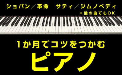 1ヶ月でコツをつかむ大人のピアノレッスン【大阪・梅田】