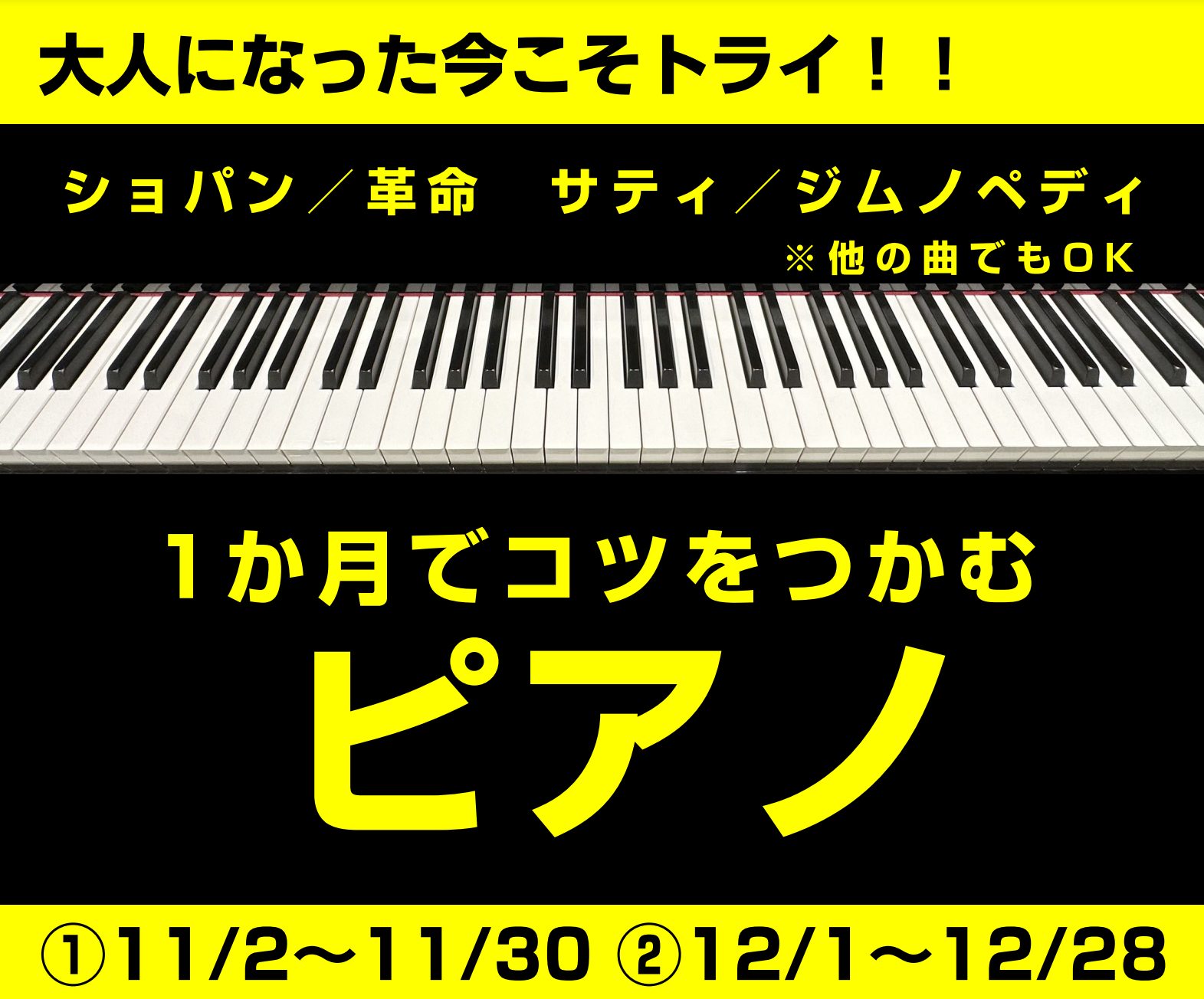 現在NHKで「3ヵ月でマスターするピアノ」という番組が放送されていますが、島村楽器梅田ロフト店では「1ヵ月でコツをつかむピアノ」レッスンを実施いたします！ レッスン曲は番組で使われている「ジムノペディ」や「革命」はもちろん、その他の曲でもOK！ あなたの憧れの一曲を、大人になった今こそ挑戦してみませ […]