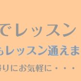 【大阪 梅田】手ぶらでレッスン♪楽器がなくてもレッスンできます！
