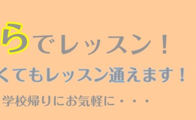 【大阪 梅田】手ぶらでレッスン♪楽器がなくてもレッスンできます！
