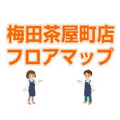 梅田茶屋町店　フロアマップのご案内