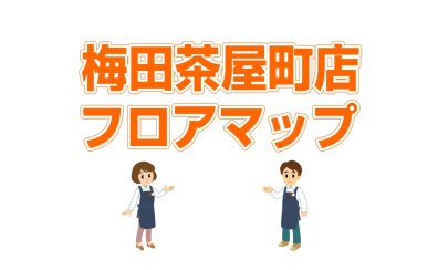 梅田茶屋町店　フロアマップのご案内