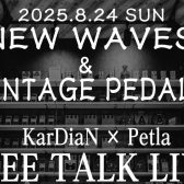 【2025/8/24(日)島村楽器梅田茶屋町店】KarDiaN×Petlaフリートークライブ開催決定！！