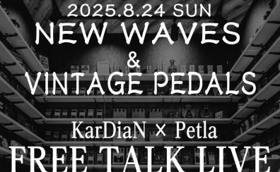 【2025/8/24(日)島村楽器梅田茶屋町店】KarDiaN×Petlaフリートークライブ開催決定！！