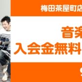 【2025年8月4日！OPEN記念キャンペーン！】音楽教室入会金無料！