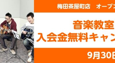 【2025年8月4日！OPEN記念キャンペーン！】音楽教室入会金無料！