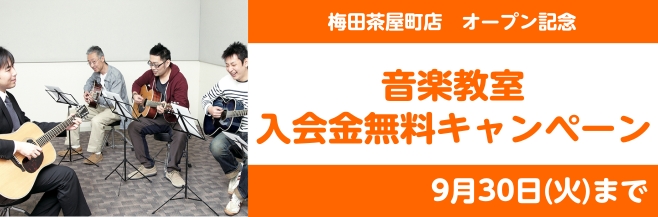期間中、音楽教室入会金無料キャンペーンを開催しております！ お子様から大人の方まで、年齢や楽器経験を問わずお楽しみいただけるのが島村楽器の音楽教室。 「新しいことにチャレンジしたい」「ブランクがあるけどもう一度やってみたい」「音楽力を強化したい」など、様々なご希望にお応えいたします。ぜひ一緒に音楽を […]