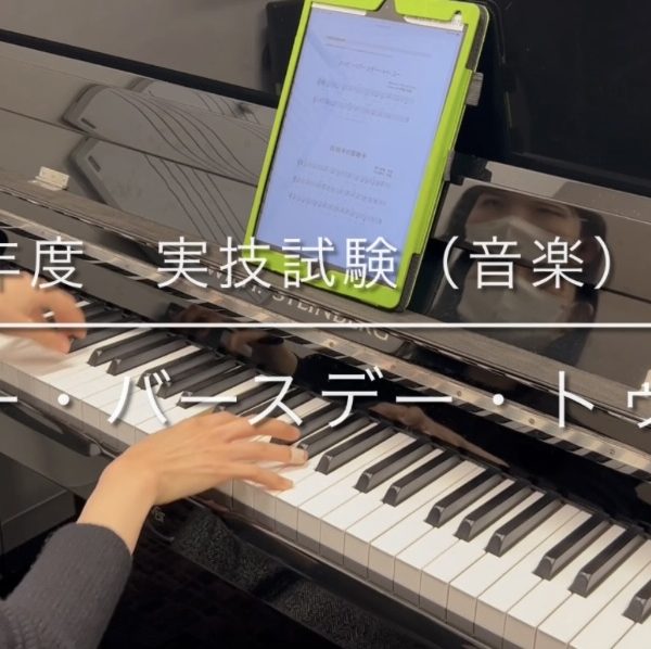 令和7年(2025年)度保育士試験対策レッスン開講中！課題曲「ハッピー・バースデー・トゥ・ユー」「証城寺の狸囃子」