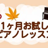 【大人のピアノ】秋の一ヶ月お試しレッスン　梅田・大阪