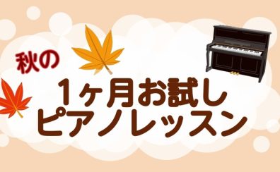 【大人のピアノ】秋の一ヶ月お試しレッスン　梅田・大阪