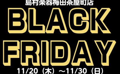 梅田茶屋町店 ブラックフライデー 2025開催中！