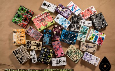 【2025年12月1日～2026年1月7日まで】Old Blood Noise Endeavors、全機種展示フェア開催！