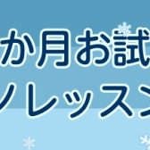 【大人のピアノ】冬の一ヶ月お試しレッスン 梅田・大阪