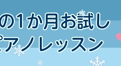 【大人のピアノ】冬の一ヶ月お試しレッスン 梅田・大阪