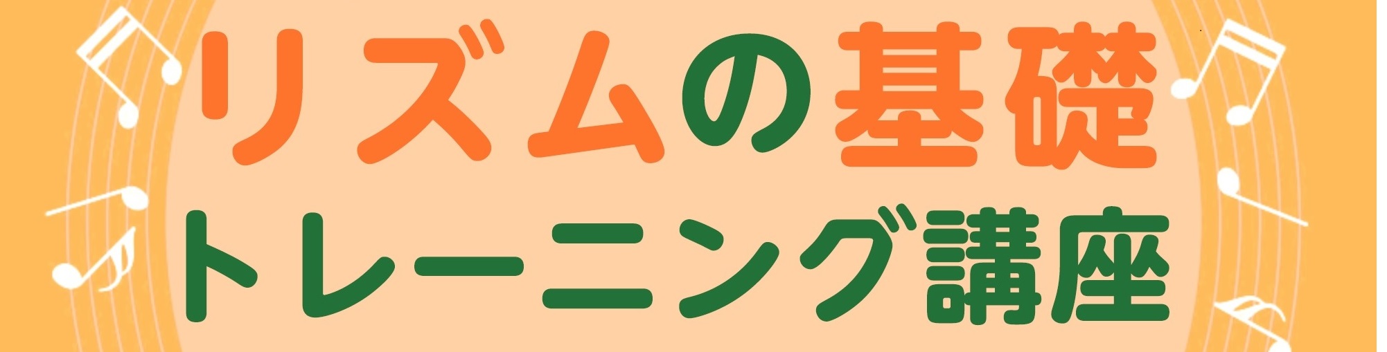 ピアノやキーボードを弾きたい！「ドレミは少し分かるようになってきたけど、リズムがよく分からない…」、「何となく弾けてきたけど、どうもリズムが上手くいかない…」、けれど「あの1曲が正しいリズムで弾けたら楽しそう！…」など、初心者の皆さまのお声を大切に、リズム読みの優先ポイントをお届けいたします。 CO [&hellip;]