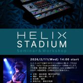 【イベント】【2026年2月11日（水・祝）】HELIX STADIUM セミナー＆ワークショップ開催決定！