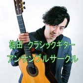 メンバー募集中！クラシックギターアンサンブルサークル 開催中