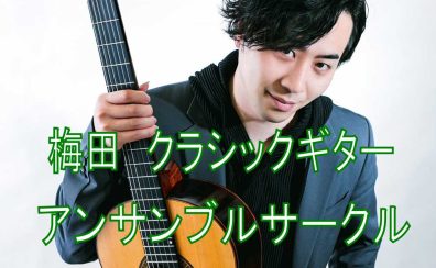 メンバー募集中！クラシックギターアンサンブルサークル 開催中