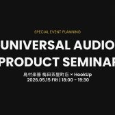 【5/15(金)開催】Universal　Audioプロダクトセミナー決定！伝説的サウンドの秘密を徹底解説！