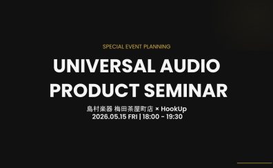【5/15(金)開催】Universal　Audioプロダクトセミナー決定！伝説的サウンドの秘密を徹底解説！