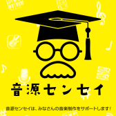 【作曲初心者必見！？】音源センセイでプロにアドバイスをもらおう‼
