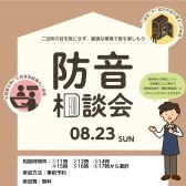 プロに直接相談できる「無料・防音相談会」開催！