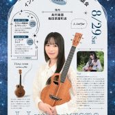 8/29(土)【予約不要・入場自由】Z世代の実力派ウクレレプレイヤー「rena」が梅田茶屋町にやってくる！！L.Luthier×rena インストアライブ＆ウクレレ相談会
