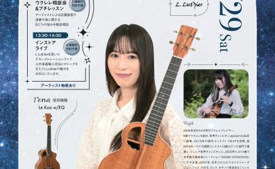 8/29(土)【予約不要・入場自由】Z世代の実力派ウクレレプレイヤー「rena」が梅田茶屋町にやってくる！！L.Luthier×rena インストアライブ＆ウクレレ相談会
