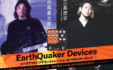 【2026年9月13日】中尾憲太郎×三島想平 EarthQuaker Devices ベースプリアンプデモンストレーション＆ペダルスタッキング開催！
